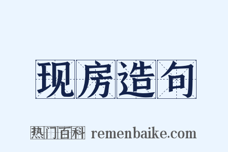 现房造句是什么意思的图片